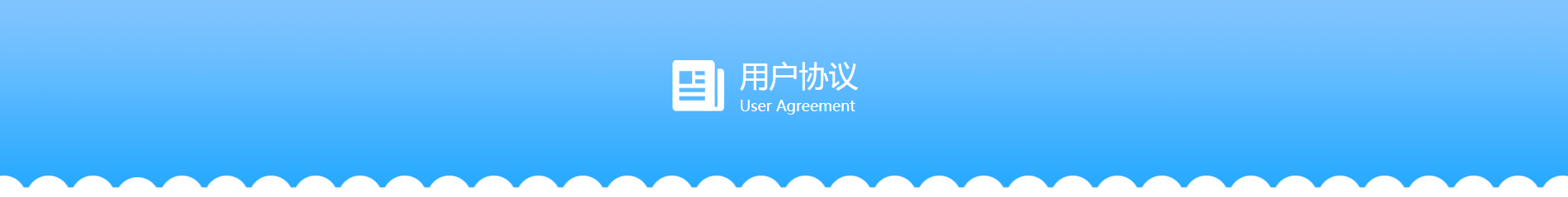 用户协议